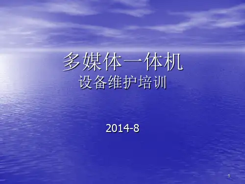 多媒体一体机设备维护培训PPT课件