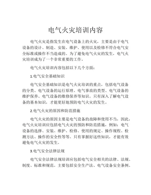 电气火灾培训内容