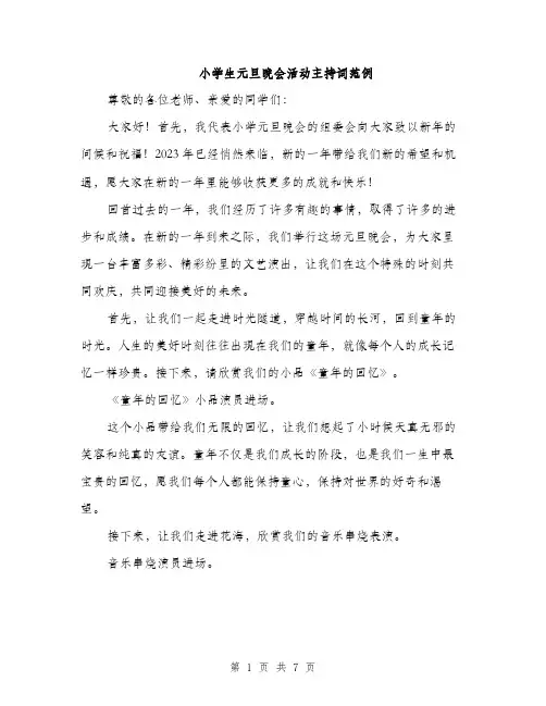 小学生元旦晚会活动主持词范例（三篇）