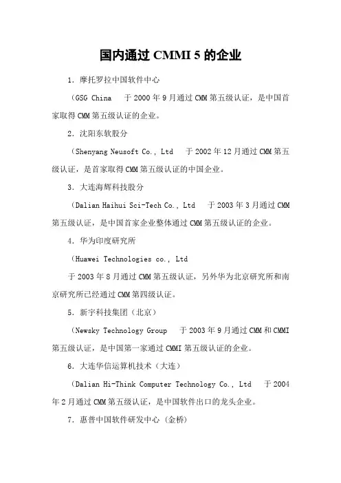 国内通过CMMI5的企业副本