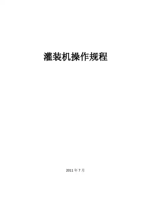 液体灌装机操作规程
