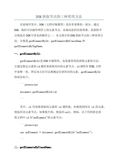 DOM获取节点的三种常用方法