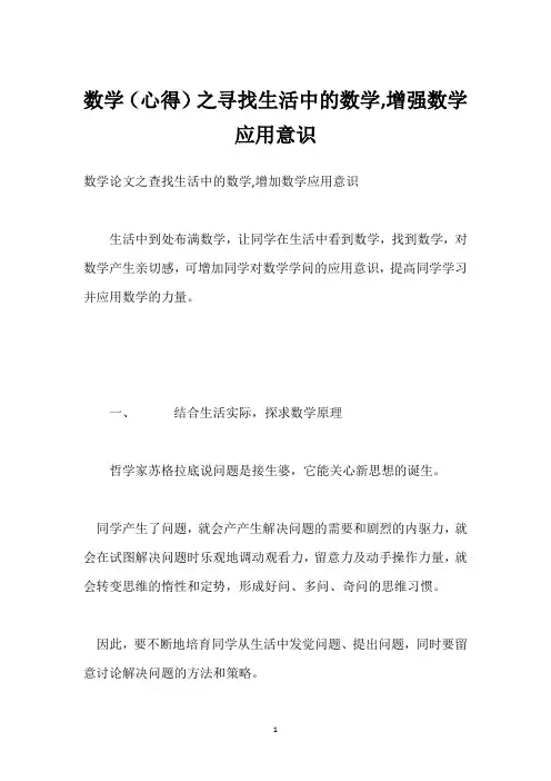 数学(心得)之寻找生活中的数学,增强数学应用意识