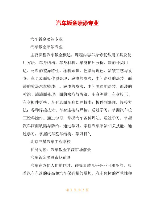 汽车钣金喷漆专业