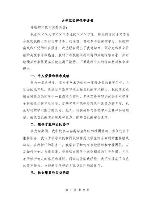大学五四评优申请书