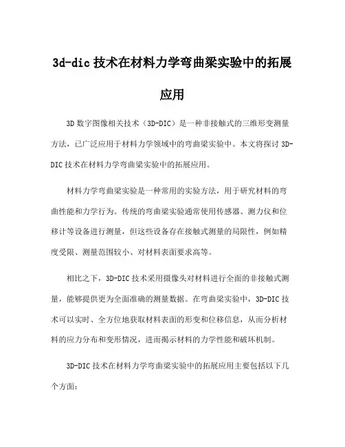 3d-dic技术在材料力学弯曲梁实验中的拓展应用