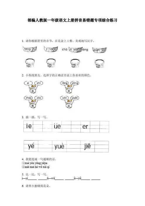 部编人教版一年级语文上册拼音易错题专项综合练习
