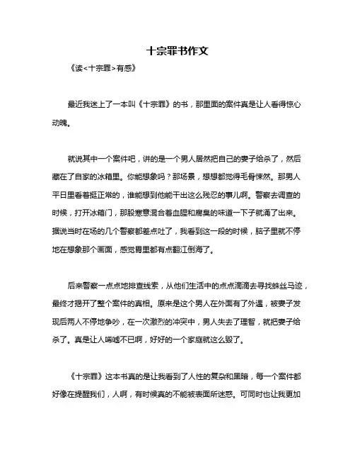 十宗罪书作文