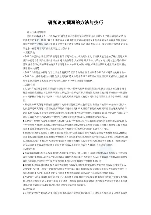 研究论文撰写的方法与技巧