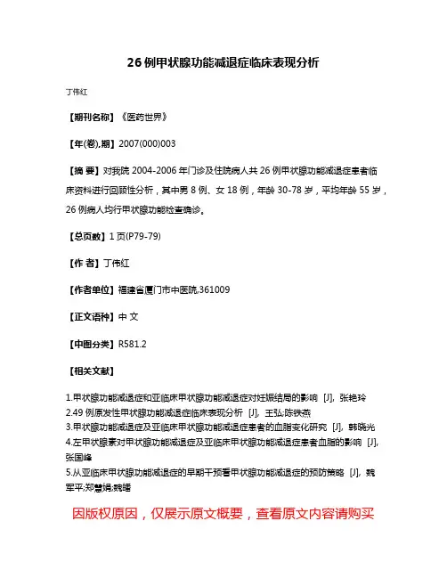 26例甲状腺功能减退症临床表现分析