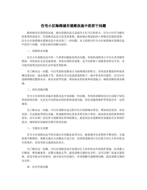 住宅小区海绵城市道路改造中的若干问题