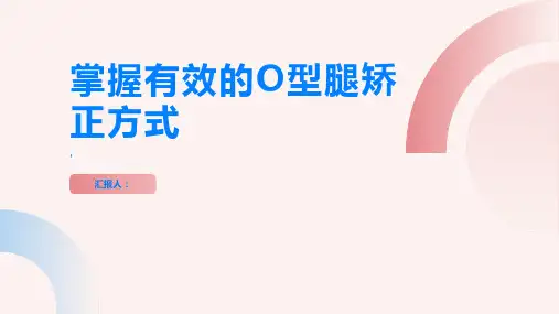 如何纠正O型腿掌握有效的矫正方式
