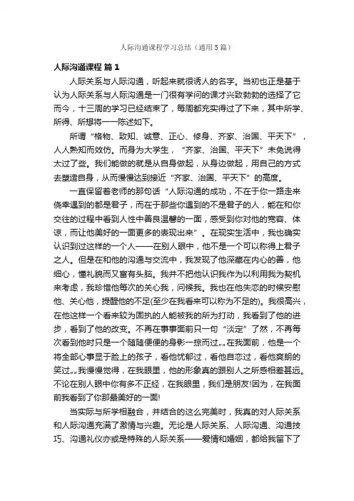 人际沟通课程学习总结（通用5篇）