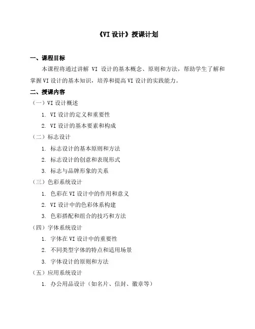 《VI设计》授课计划