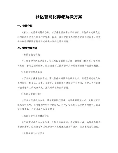 社区智能化养老解决方案