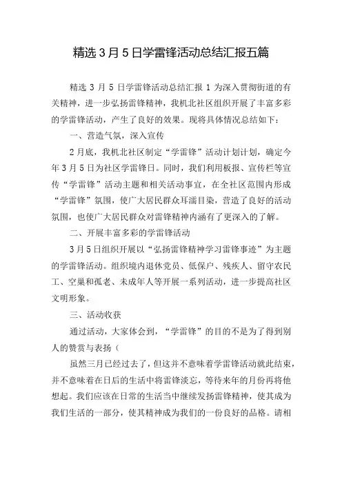 精选3月5日学雷锋活动总结汇报五篇