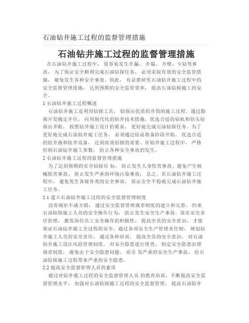 石油钻井施工过程的监督管理措施