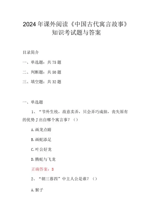 2024年课外阅读《中国古代寓言故事》知识考试题与答案