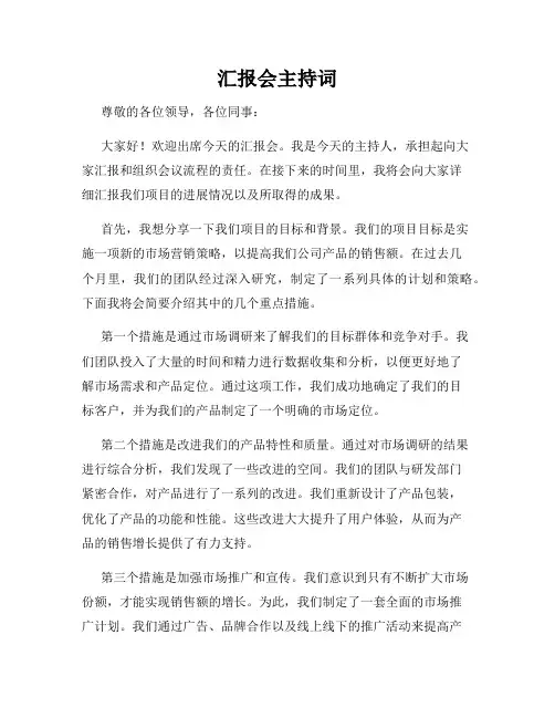 汇报会主持词