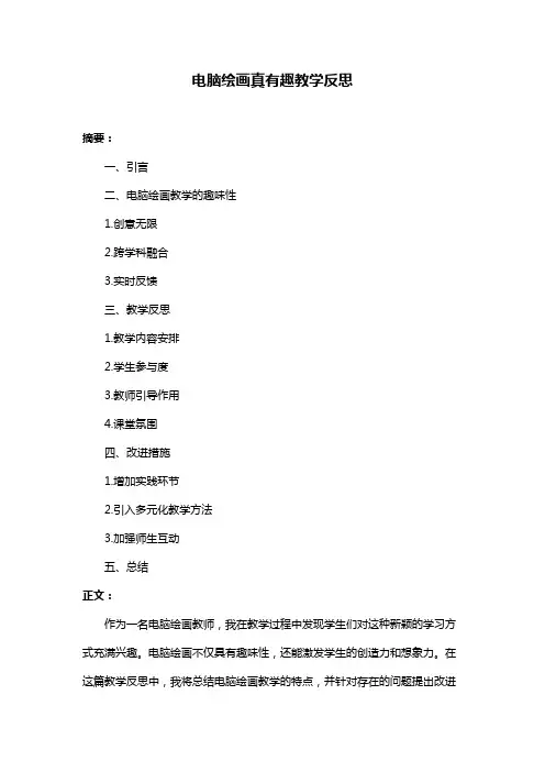 电脑绘画真有趣教学反思