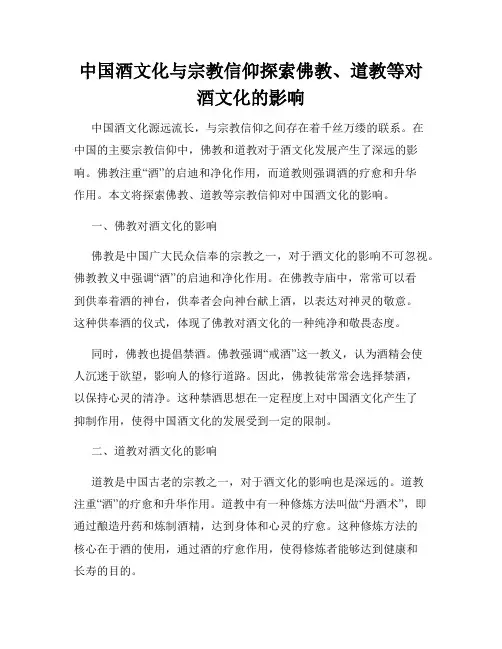 中国酒文化与宗教信仰探索佛教、道教等对酒文化的影响