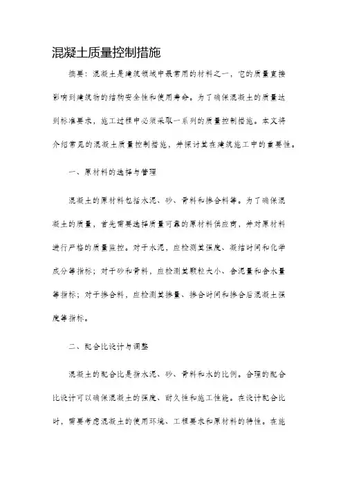 混凝土质量控制措施