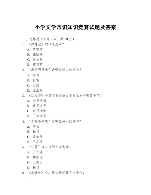 小学文学常识知识竞赛试题及答案
