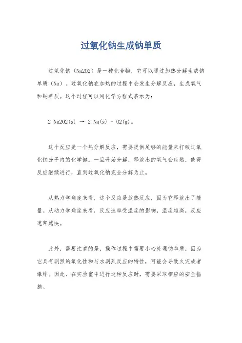 过氧化钠生成钠单质