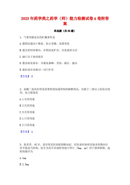 2023年药学类之药学(师)能力检测试卷A卷附答案