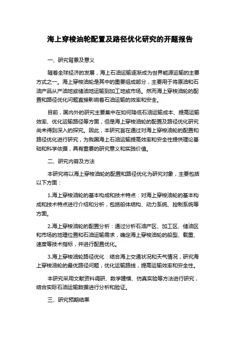 海上穿梭油轮配置及路径优化研究的开题报告