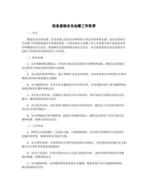 信息系统安全运维工作职责