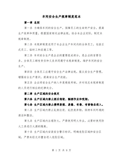 车间安全生产规章制度范本（3篇）