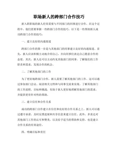 职场新人的跨部门合作技巧