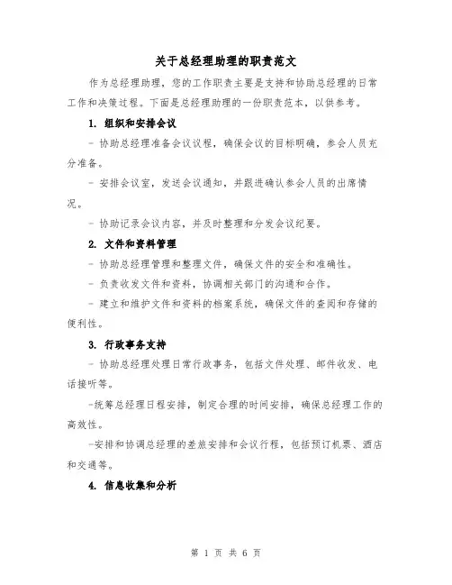 关于总经理助理的职责范文(3篇)