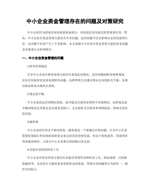 中小企业资金管理存在的问题及对策研究