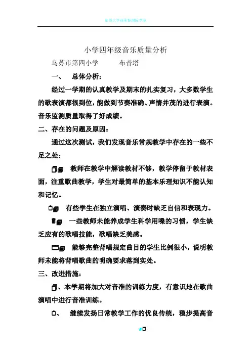 小学四年级音乐质量分析