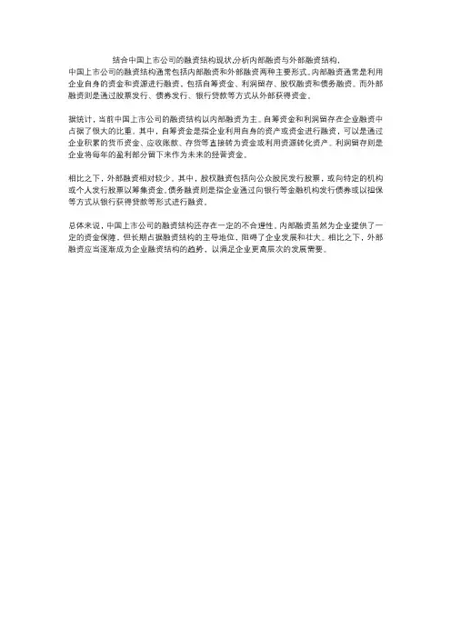 结合中国上市公司的融资结构现状,分析内部融资与外部融资结构,