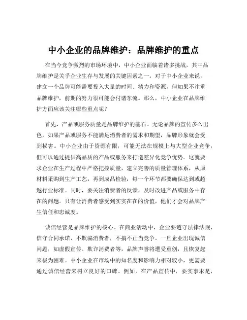 中小企业的品牌维护：品牌维护的重点
