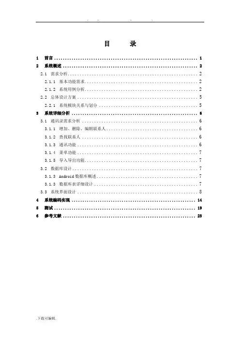 安卓课程设计_手机通讯录系统方案