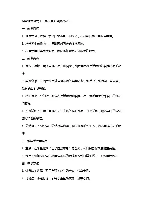 综合性学习君子自强不息(名师教案)