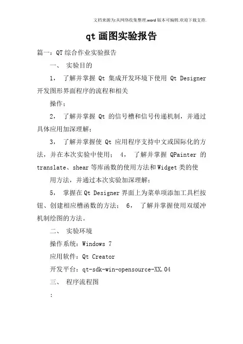 qt画图实验报告