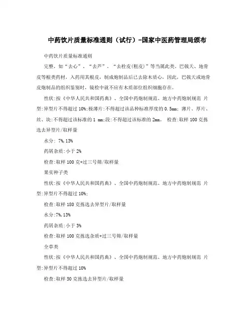 中药饮片质量标准通则(试行)-国家中医药管理局颁布