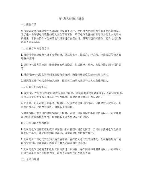 电气防火自查自纠报告