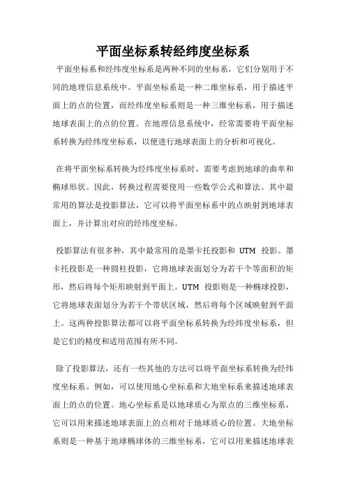 平面坐标系转经纬度坐标系