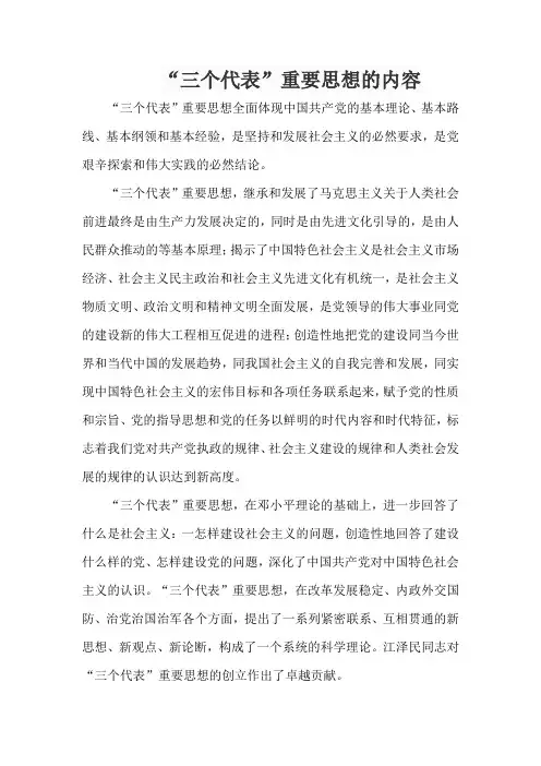 “三个代表”重要思想的内容