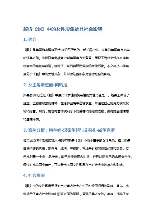 解析《飘》中的女性形象及其社会影响