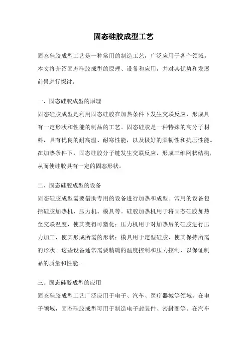 固态硅胶成型工艺