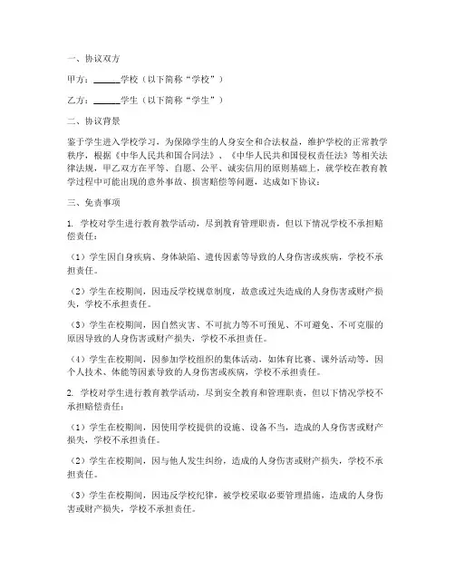 学校免责声明协议书