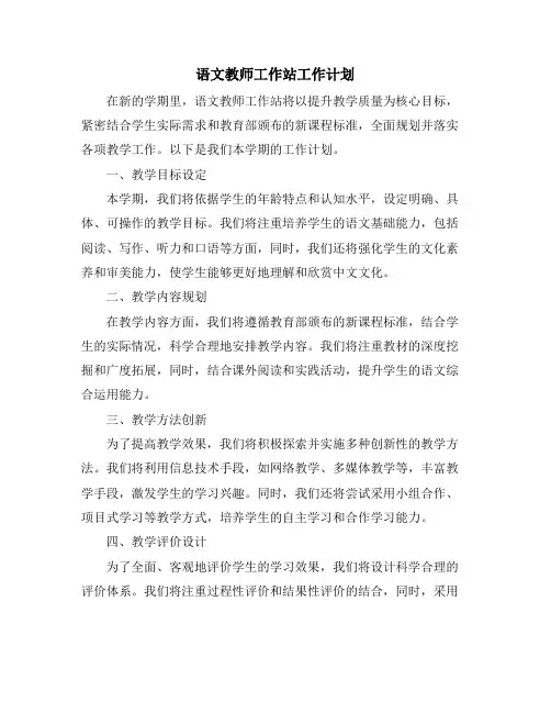 语文教师工作站工作计划
