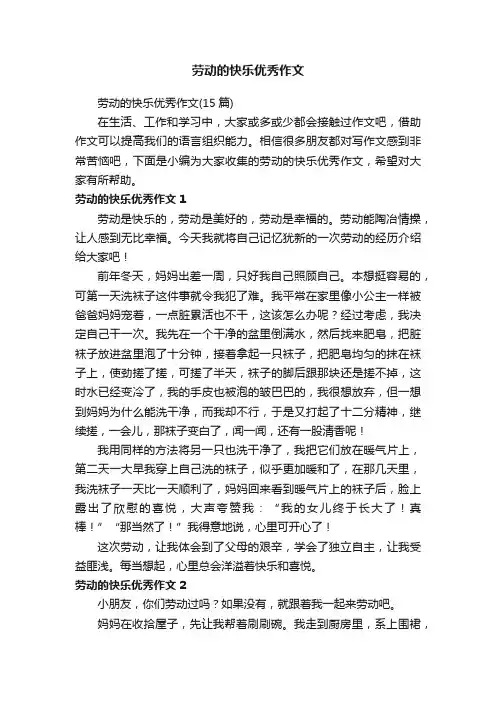 劳动的快乐优秀作文（15篇）